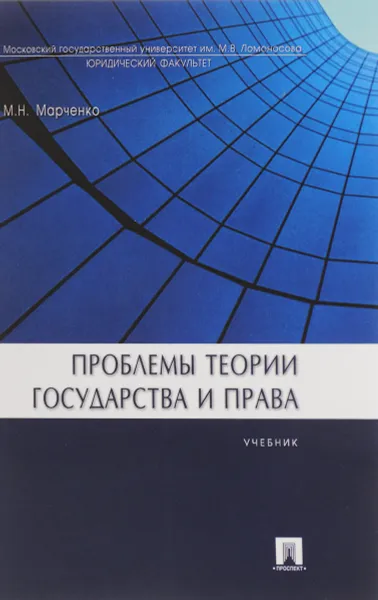 Обложка книги Проблемы теории государства и права, Михаил Марченко