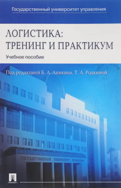 Обложка книги Логистика. Тренинг и практикум. Учебное пособие, Борис Аникин,В. Вайн,Вера Водянова