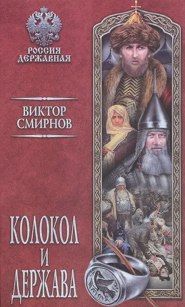 Обложка книги Колокол и держава, В. Г. Смирнов