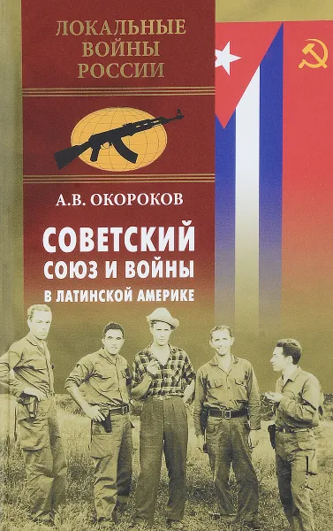 Обложка книги Советский Союз и войны в Латинской Америке, А. В. Окороков