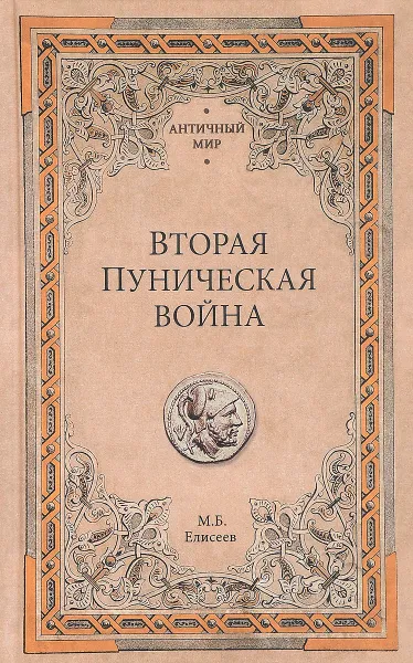 Обложка книги Вторая Пуническая война, М. Б. Елисеев
