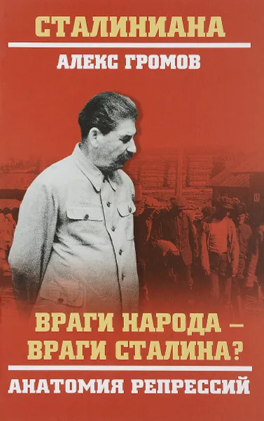 Обложка книги Враги народа - враги Сталина? Анатомия репрессий, А.Б.Громов