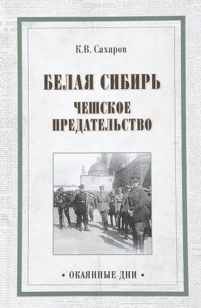 Обложка книги Белая Сибирь. Чешское предательство, К. В. Сахаров