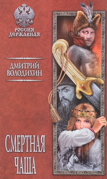 Обложка книги Смертная чаша, Д. М. Володихин