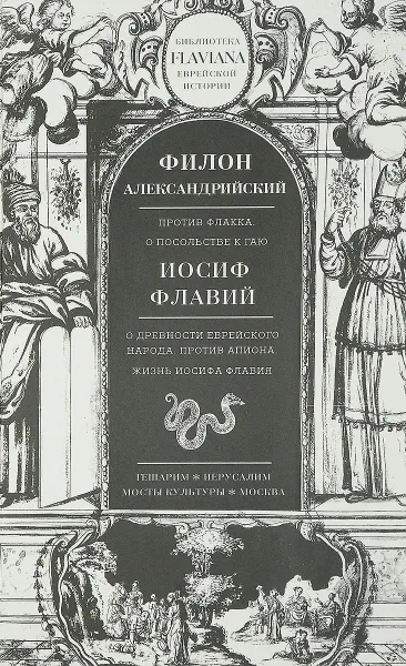 Обложка книги Трактаты. Филион Александрийский. Против Флакка. Иосиф Флавий. О древности еврейского народа, Александрийский Филон