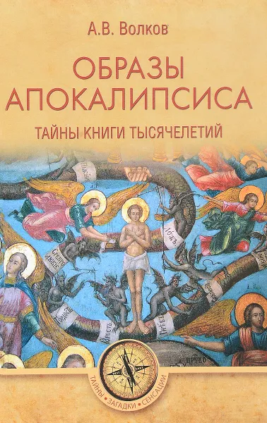 Обложка книги Образы Апокалипсиса. Тайны книги тысячелетий, А. В. Волков