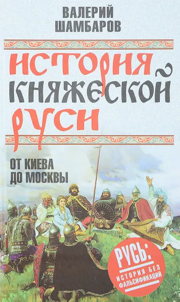 Обложка книги История княжеской Руси. От Киева до Москвы, Шамбаров Валерий Евгеньевич
