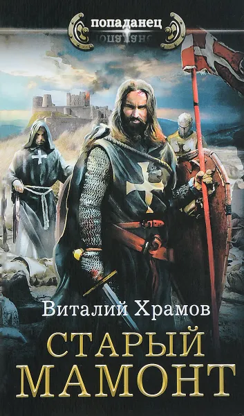 Обложка книги Старый мамонт, Виталий Храмов