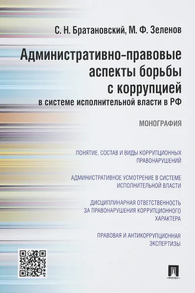 Обложка книги Административно-правовые аспекты борьбы с коррупцией в системе исполнительной власти в РФ, Сергей Братановский,Михаил Зеленов