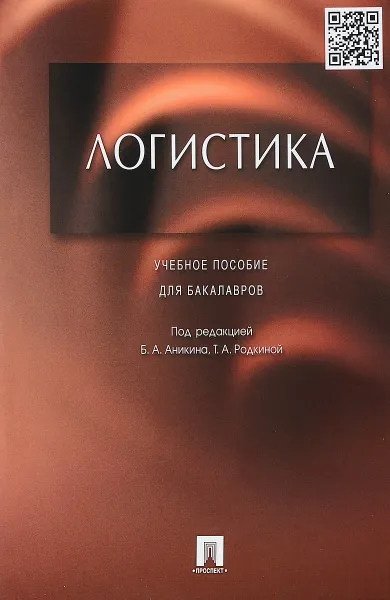 Обложка книги Логистика. Учебное пособие, Борис Аникин,М. Гапонова,Татьяна Родкина