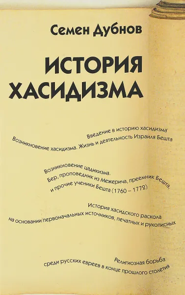 Обложка книги История хасидизма, Семен Дубнов