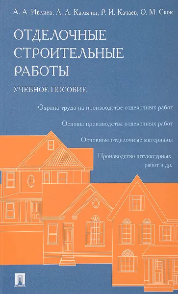 Обложка книги Отделочные строительные работы. Учебное пособие, Руслан Качаев,Александр Кальгин,Анатолий Ивлиев,Ольга Скок