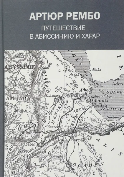 Обложка книги Путешествие в Абиссинию и Харар, Рембо А.