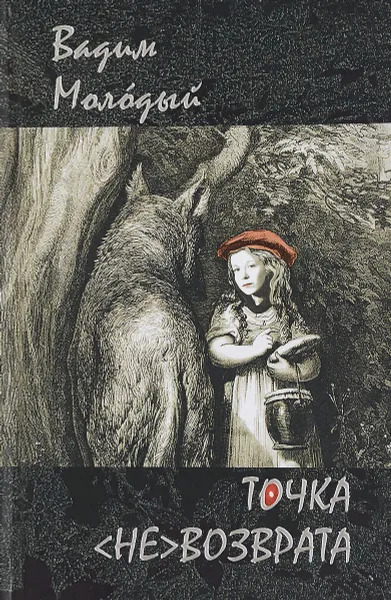 Обложка книги Точка (не)возврата, Вадим Молодый