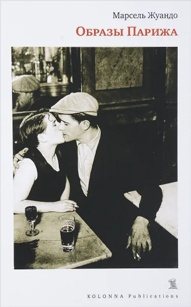 Обложка книги Образы Парижа, Марсель  Жуандо