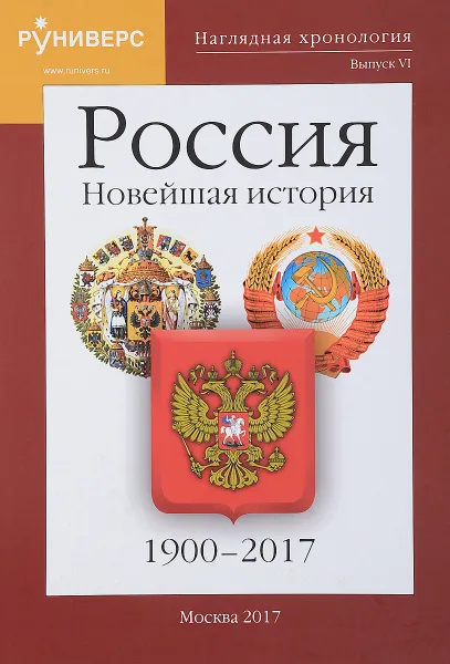 Обложка книги Наглядная хронология. Выпуск 6. Новейшая история. 1900-2017, С. В. Девяяов, О. К. Кайкова