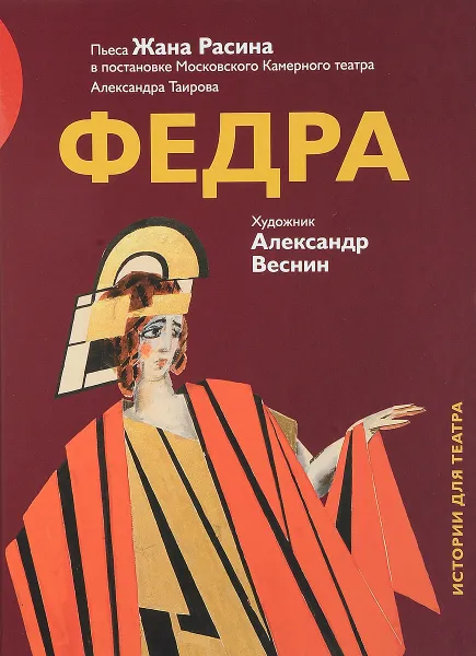 Обложка книги Федра, Жан Расин