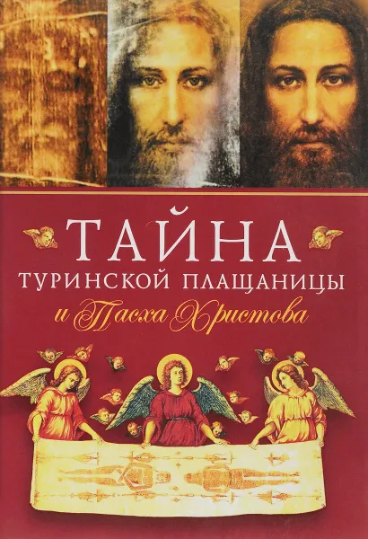 Обложка книги Тайна Туринской Плащаницы и Пасха Христова, Наум (Байбородин, архимандрит)