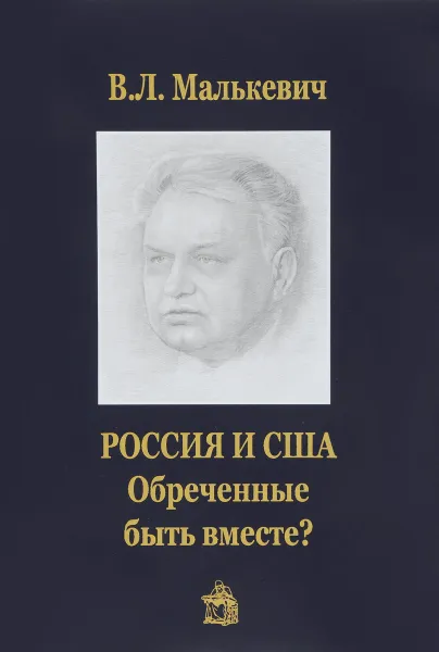 Обложка книги Россия и США. Обреченные быть вместе?, В. Л. Малькевич