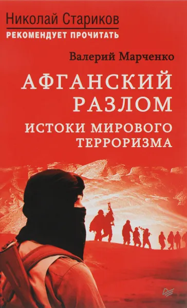 Обложка книги Афганский разлом. Истоки мирового терроризма. С предисловием Николая Старикова, В. Г. Марченко