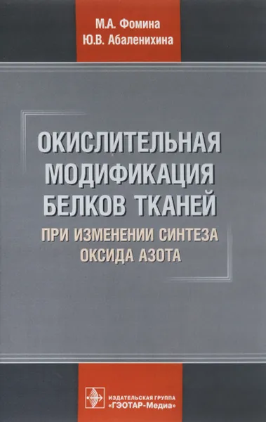 Обложка книги Окислительная модификация белков тканей при изменении синтеза оксида азота, М. А. Фомина