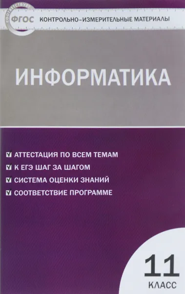 Обложка книги Информатика. 11 класс. Учебное пособие, О. Н. Масленикова