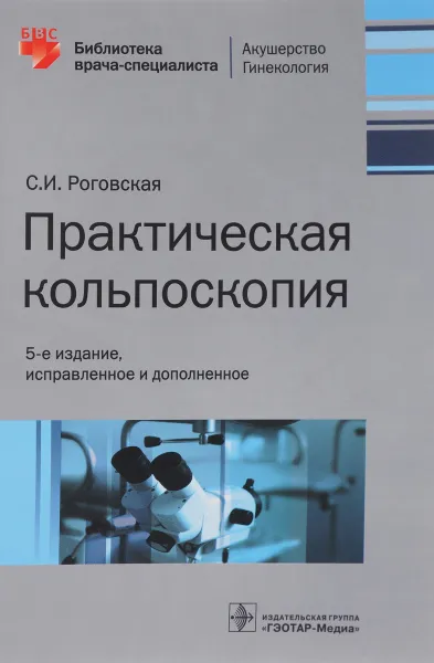 Обложка книги Практическая кольпоскопия. Библиотека врача-специалиста, С. И. Роговская