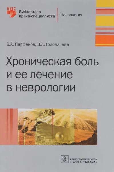 Обложка книги Хроническая боль и ее лечение в неврологии, В. А. Парфенов