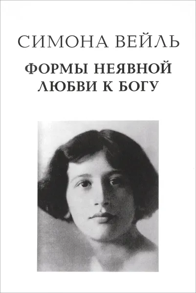 Обложка книги Формы неявной любви к богу, Симона Вейль