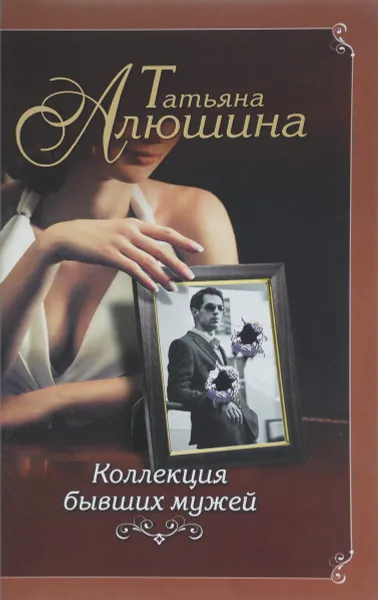 Обложка книги Коллекция бывших мужей, Алюшина Татьяна Александровна