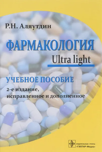 Обложка книги Фармакология. Ultra light. Учебное пособие, Р. Н. Аляутдин