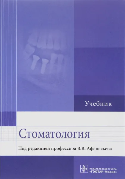 Обложка книги Стоматология. Учебник, В. В. Афанасьев