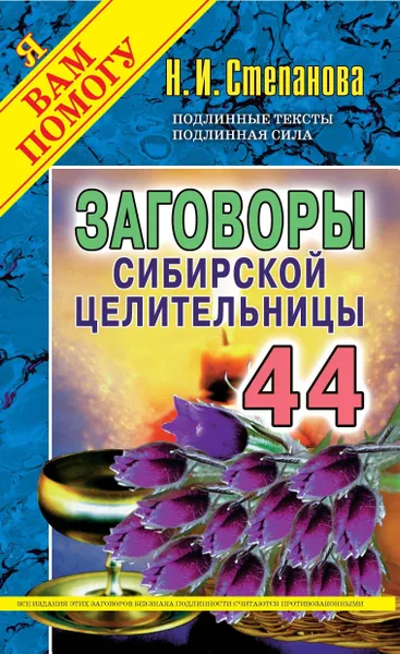 Обложка книги Заговоры сибирской целительницы. Выпуск 44, Н. И. Степанова