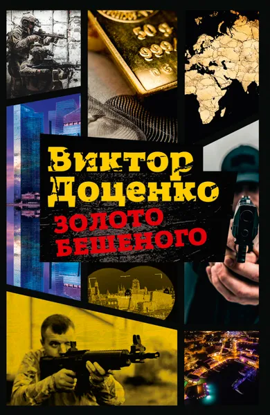Обложка книги Золото Бешеного, Виктор Доценко