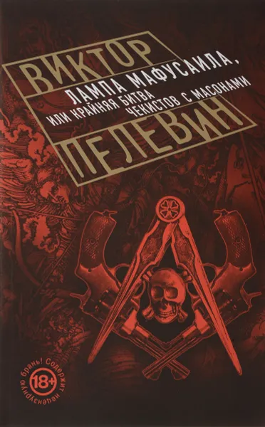 Обложка книги Лампа Мафусаила, или Крайняя битва чекистов с масонами, В. О. Пелевин