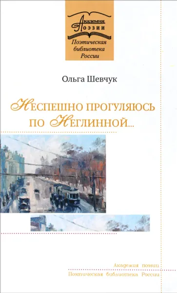Обложка книги Неспешно прогуляюсь по Неглинной, Ольга Шевчук