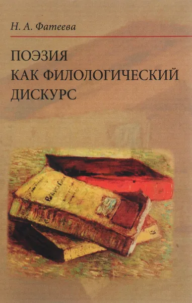 Обложка книги Поэзия как филологический дискурс, Наталья Фатеева