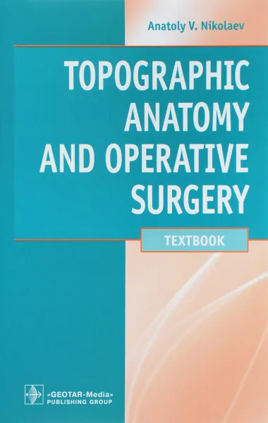 Обложка книги Topographic Anatomy and Operative Surgery. Textbook, А. В. Николаев