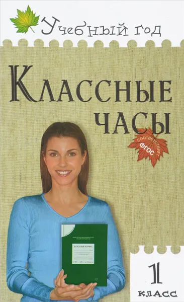 Обложка книги Классные часы. 1 класс, Т. Н. Максимова