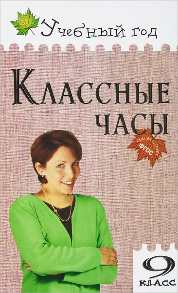 Обложка книги Классные часы. 9 класс, А. В. Давыдова