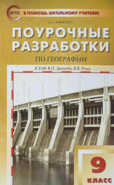 Обложка книги География. 9 класс. Поурочные разработки к УМК В. П. Дронова, Е. А. Жижина