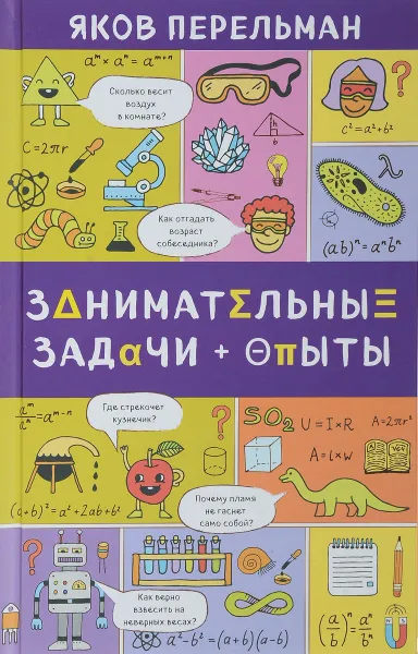 Обложка книги Занимательные задачи и опыты, Я. И. Перельман