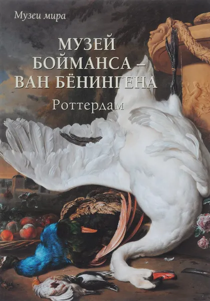 Обложка книги Музей Бойманса - ван Бёнингена. Роттердам, Елена Милюгина