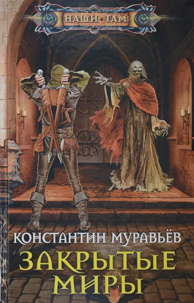 Обложка книги Закрытые миры, Муравьев Константин Николаевич