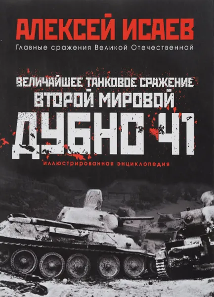 Обложка книги Величайшее танковое сражение Второй мировой. Дубно 41, Исаев Алексей Валерьевич