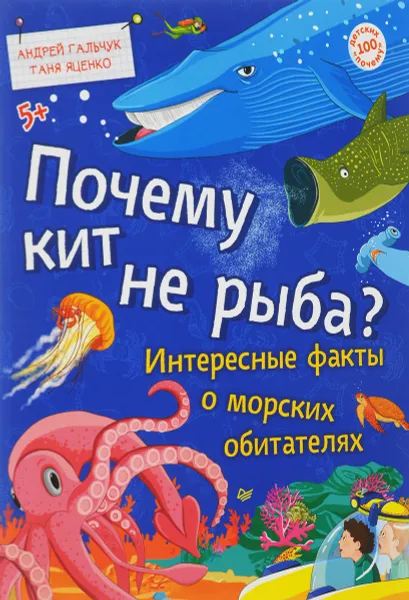 Обложка книги Почему кит не рыба? Интересные факты о морских обитателях, А. П. Гальчук