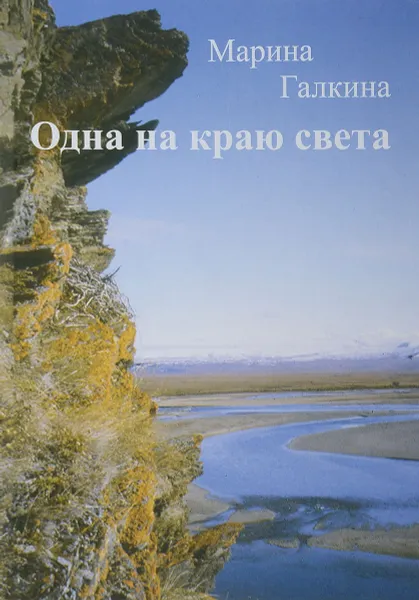 Обложка книги Одна на краю света, Марина Галкина