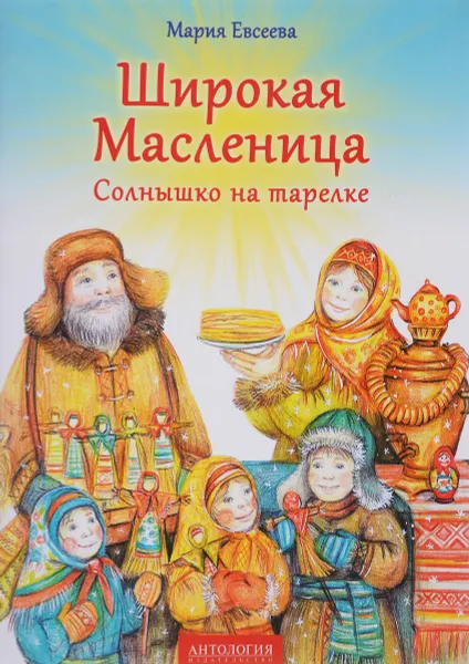 Обложка книги Широкая Масленица. Солнышко на тарелке, М. В. Евсеева