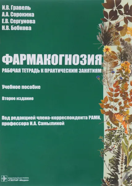 Обложка книги Фармакогнозия. Учебное пособие, И. В. Гравель