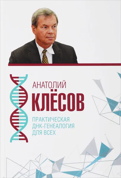 Обложка книги Практическая ДНК-генеалогия для всех, Клесов Анатолий Алексеевич